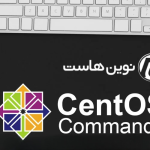 دستورات کاربردی CentOS