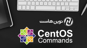 دستورات کاربردی CentOS