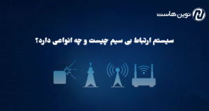 سیستم ارتباط بی سیم چیست و چه انواعی دارد؟