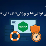 بررسی تواناییها و ویژگیهای فنی Nginx