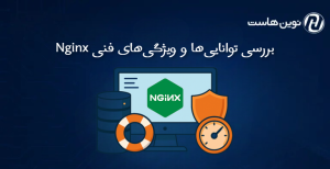 بررسی تواناییها و ویژگیهای فنی Nginx