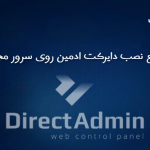 راهنمای جامع نصب دایرکت‌ ادمین روی سرور مجازی لینوکس