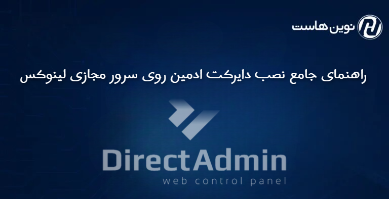راهنمای جامع نصب دایرکت ادمین روی سرور مجازی لینوکس