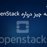 همه چیز درباره OpenStack: سیستم عامل ابری متن باز