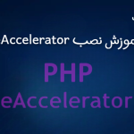 آموزش نصب eAccelerator روی Cpanel