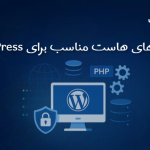 ویژگیهای هاست مناسب برای WordPress