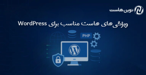ویژگیهای هاست مناسب برای WordPress