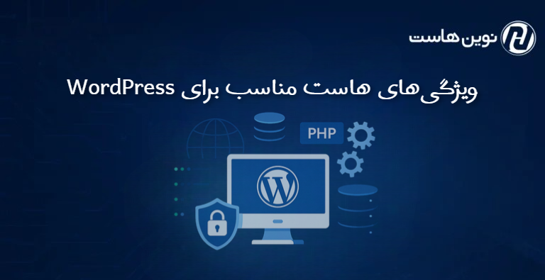 ویژگیهای هاست مناسب برای WordPress