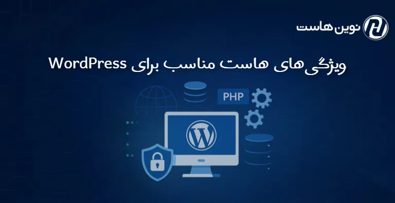 ویژگیهای هاست مناسب برای WordPress