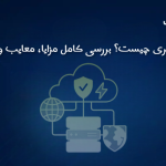 هاست ابری چیست؟ بررسی کامل مزایا، معایب و کاربردها