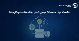 هاست ابری چیست؟ بررسی کامل مزایا، معایب و کاربردها