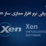 معرفی نرم افزار مجازی ساز Xen