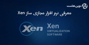 معرفی نرم افزار مجازی ساز Xen
