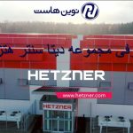 معرفی مجموعه دیتا سنتر هتزنر