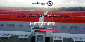 معرفی مجموعه دیتا سنتر هتزنر