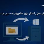 آموزش عملی اتصال درایو کامپیوتر به سرور ویندوزی از طریق Remote Desktop