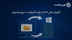 آموزش عملی اتصال درایو کامپیوتر به سرور ویندوزی