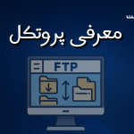 معرفی پروتکل FTP