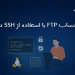 ساخت حساب FTP با استفاده از SSH در لینوکس