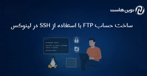 ساخت حساب FTP با استفاده از SSH در لینوکس