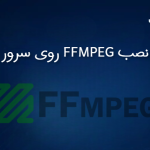آموزش نصب FFMPEG روی سرور مجازی