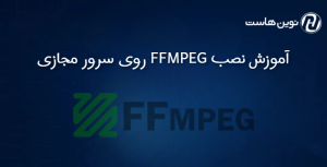 آموزش نصب FFMPEG روی سرور مجازی