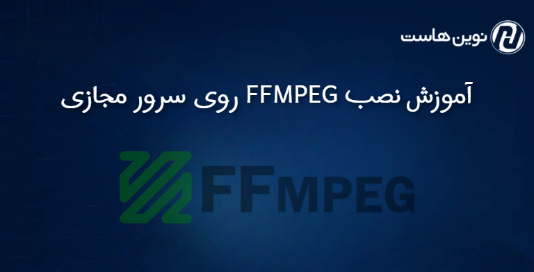 آموزش نصب FFMPEG روی سرور مجازی