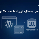 آموزش نصب و فعالسازی Memcached در وردپرس