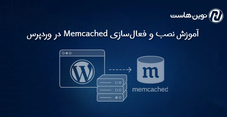 آموزش نصب و فعالسازی Memcached در وردپرس