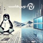 تفاوت هاست لینوکس و هاست ویندوز