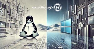 هاست لینوکس و هاست ویندوز