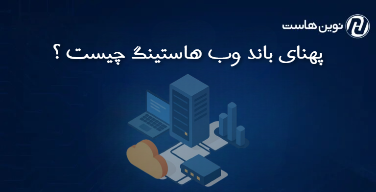 پهنای باند وب هاستینگ چیست ؟