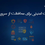 اقدامات امنیتی برای محافظت از سرور مجازی