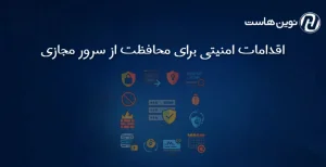اقدامات امنیتی برای محافظت از سرور مجازی