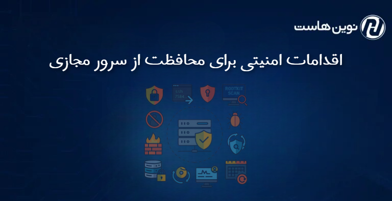 اقدامات امنیتی برای محافظت از سرور مجازی