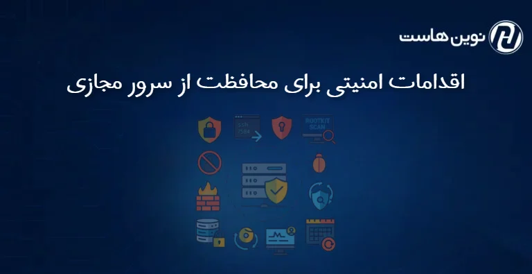 اقدامات امنیتی برای محافظت از سرور مجازی
