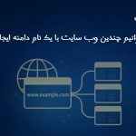 آیا می توانیم چندین وب سایت با یک نام دامنه ایجاد کنیم؟