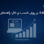 تاثیر وبلاگ بر روی کسب و کار: راهنمای کامل
