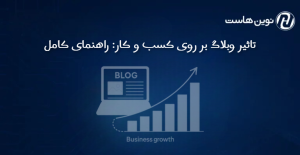 تاثیر وبلاگ بر روی کسب و کار: راهنمای کامل