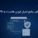 راهنمای جامع اجبار کردن هاست به HTTPS و افزایش امنیت وب‌سایت