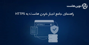 راهنمای جامع اجبار کردن هاست به HTTPS