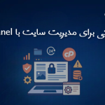 نکاتی برای مدیریت سایت با cPanel