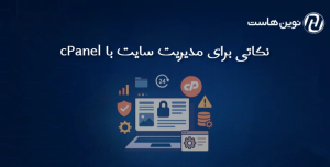 نکاتی برای مدیریت سایت با cPanel