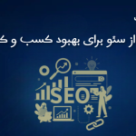 نکاتی از SEO برای وب سایت کسب و کار شما