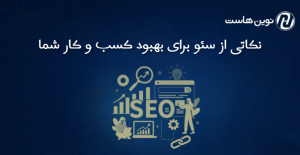 نکاتی از SEO برای وب سایت کسب و کار شما