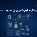 دستورات پرکاربرد لینوکس برای مدیریت سرور مجازی
