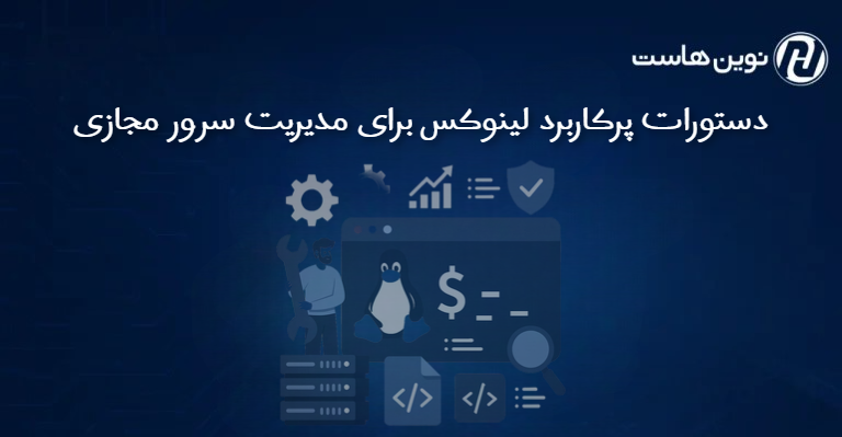 دستورات پرکاربرد لینوکس برای مدیریت سرور مجازی