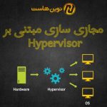 مجازی سازی مبتنی بر Hypervisor