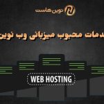 انواع خدمات محبوب میزبانی وب نوین هاست