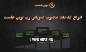 انواع خدمات محبوب میزبانی وب نوین هاست